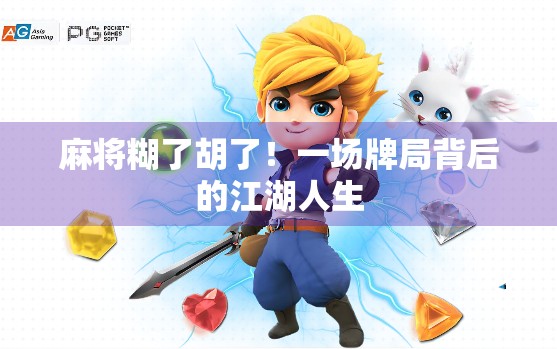 麻将糊了胡了！一场牌局背后的江湖人生