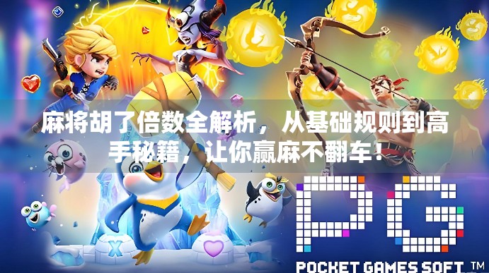 麻将胡了倍数全解析，从基础规则到高手秘籍，让你赢麻不翻车！