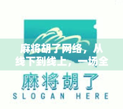 麻将胡了网络，从线下到线上，一场全民娱乐的数字革命