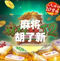 麻将胡了新手必看！从零开始教你玩转麻将，轻松上手不踩坑！