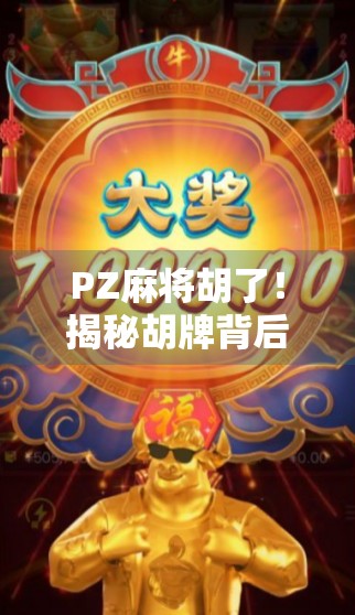 PZ麻将胡了！揭秘胡牌背后的玄机与社交密码