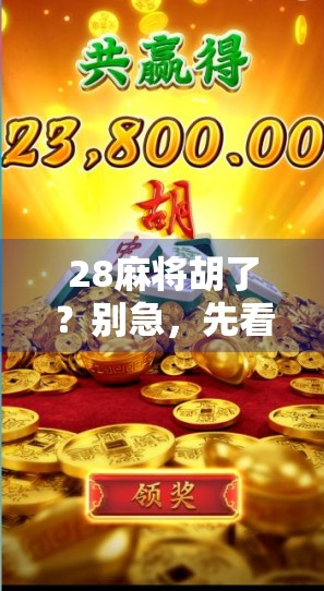 28麻将胡了？别急，先看看你是不是伪高手！