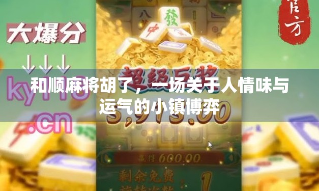 和顺麻将胡了，一场关于人情味与运气的小镇博弈
