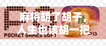 麻将胡了胡子，人生也该胡一把了！