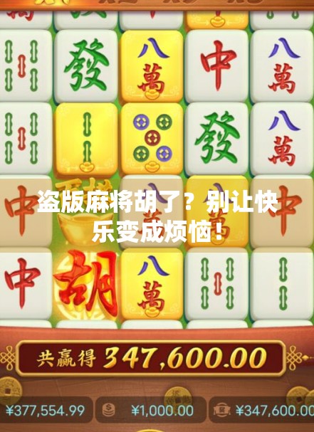 盗版麻将胡了？别让快乐变成烦恼！