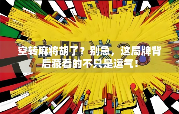 空转麻将胡了？别急，这局牌背后藏着的不只是运气！