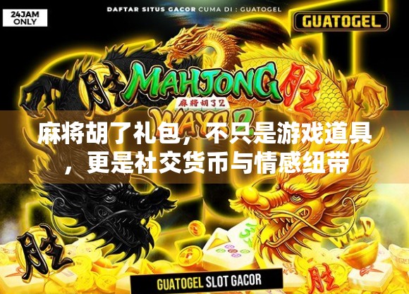 麻将胡了礼包，不只是游戏道具，更是社交货币与情感纽带