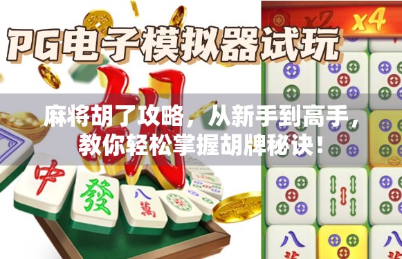 麻将胡了攻略，从新手到高手，教你轻松掌握胡牌秘诀！