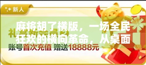 麻将胡了横版，一场全民狂欢的横向革命，从桌面到屏幕的娱乐升级