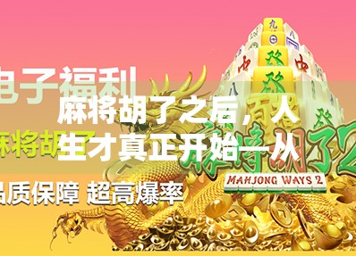 麻将胡了之后，人生才真正开始—从牌桌赢家到生活高手的觉醒之路