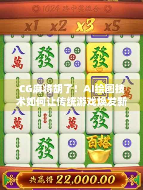 CG麻将胡了！AI绘图技术如何让传统游戏焕发新生？