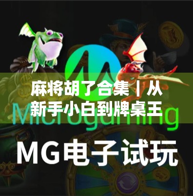 麻将胡了合集｜从新手小白到牌桌王者，这些经典瞬间你都经历过吗？