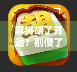 麻将胡了开运？别傻了，真正开运的是你这三种心态！