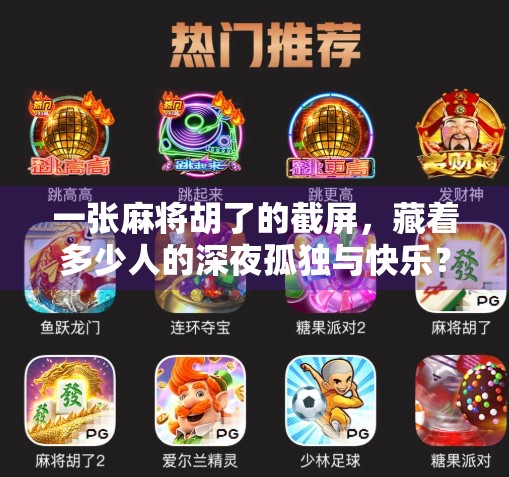 一张麻将胡了的截屏，藏着多少人的深夜孤独与快乐？