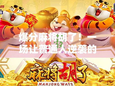 爆分麻将胡了！一场让普通人逆袭的数字狂欢背后，藏着怎样的财富密码？