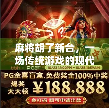 麻将胡了新台，一场传统游戏的现代蜕变与文化新生
