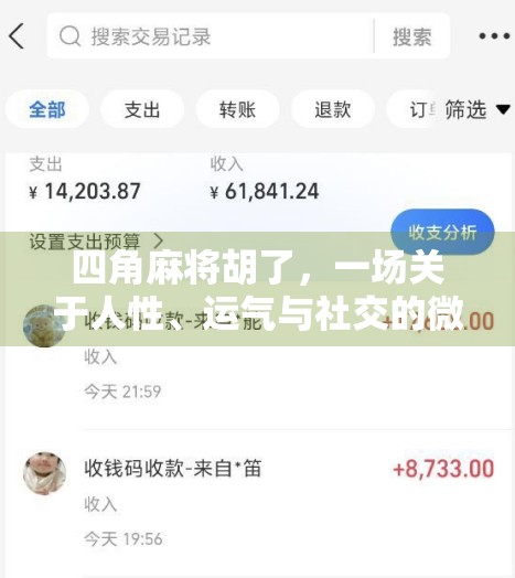 四角麻将胡了，一场关于人性、运气与社交的微型人生剧场