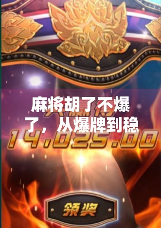 麻将胡了不爆了，从爆牌到稳赢，我悟了这三点底层逻辑！