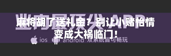 麻将胡了送礼金？别让小赌怡情变成大祸临门！