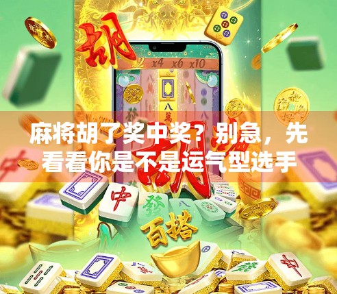麻将胡了奖中奖?别急,先看看你是不是运气型选手!
