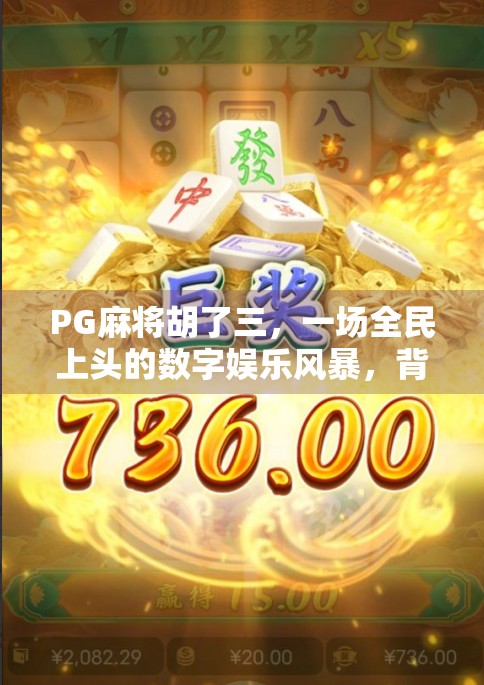 PG麻将胡了三,一场全民上头的数字娱乐风暴,背后藏着什么秘密?
