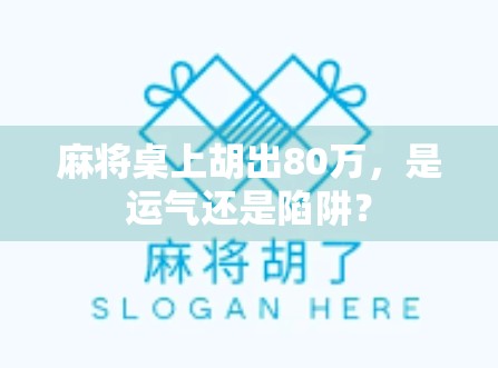 麻将桌上胡出80万，是运气还是陷阱？