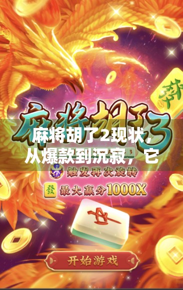 麻将胡了2现状，从爆款到沉寂，它如何一步步失去玩家？
