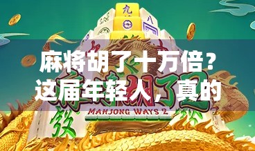 麻将胡了十万倍？这届年轻人，真的在赌人生！