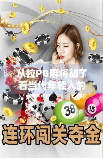 从拉PG麻将胡了看当代年轻人的社交新方式，虚拟牌桌上的情绪出口与情感联结