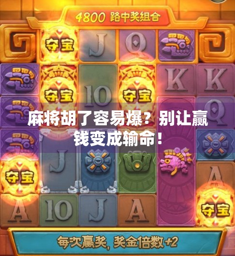 麻将胡了容易爆?别让赢钱变成输命!