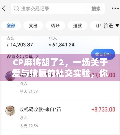 CP麻将胡了2,一场关于爱与输赢的社交实验,你敢不敢玩?