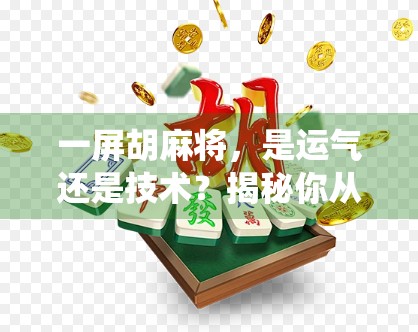 一屏胡麻将,是运气还是技术?揭秘你从未见过的神仙牌技