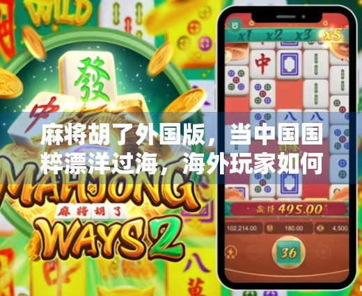 麻将胡了外国版，当中国国粹漂洋过海，海外玩家如何玩出新花样？
