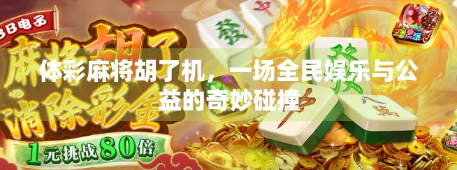 体彩麻将胡了机，一场全民娱乐与公益的奇妙碰撞