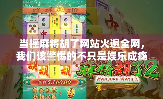当摇麻将胡了网站火遍全网，我们该警惕的不只是娱乐成瘾