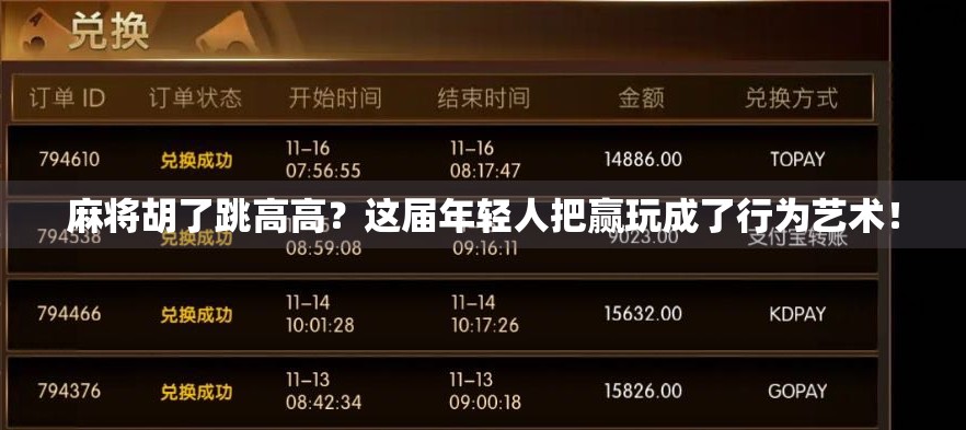 麻将胡了跳高高?这届年轻人把赢玩成了行为艺术! 麻将胡了跳高高?这届年轻人把赢玩成了行为艺术!