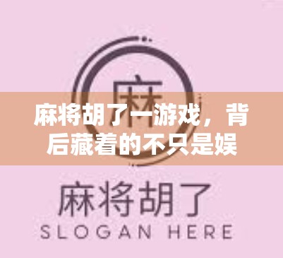 麻将胡了一游戏，背后藏着的不只是娱乐，还有人性的博弈场