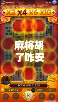 麻将胡了咋安装？手把手教你从零开始玩转这款国民级休闲游戏！