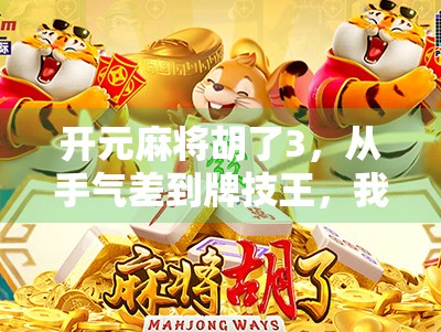 开元麻将胡了3，从手气差到牌技王，我如何用三局逆转人生？