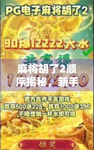 麻将胡了2顺序揭秘,新手必看的胡牌逻辑与进阶技巧全解析!