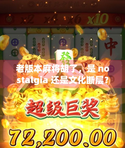 老版本麻将胡了，是 nostalgia 还是文化断层？