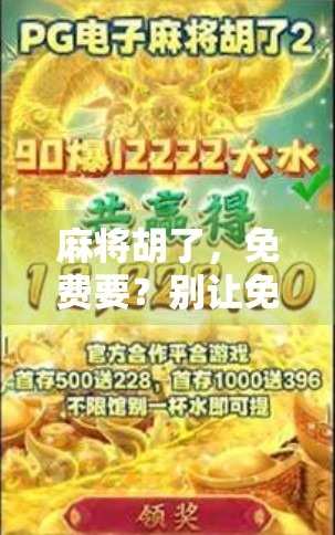 麻将胡了，免费要？别让免费成了你的陷阱！