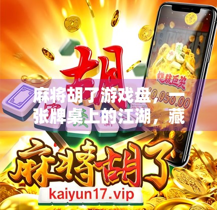 麻将胡了游戏盘，一张牌桌上的江湖，藏着多少人生博弈？