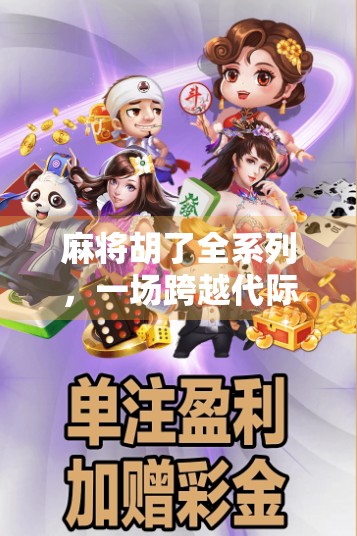 麻将胡了全系列,一场跨越代际的社交狂欢与文化密码