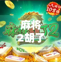 麻将2胡了直播，从娱乐到现象级流量密码的蜕变