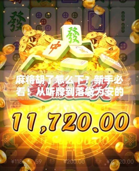 麻将胡了怎么下？新手必看！从听牌到落袋为安的完整攻略
