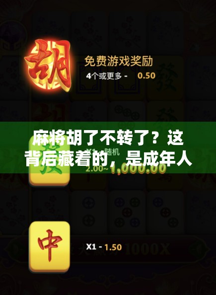 麻将胡了不转了?这背后藏着的,是成年人最深的疲惫