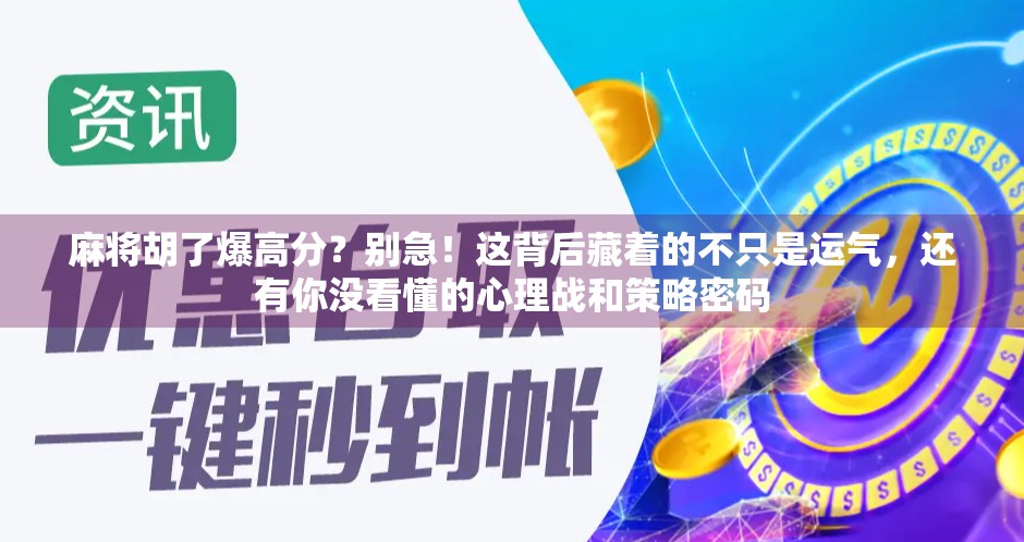 麻将胡了爆高分？别急！这背后藏着的不只是运气，还有你没看懂的心理战和策略密码