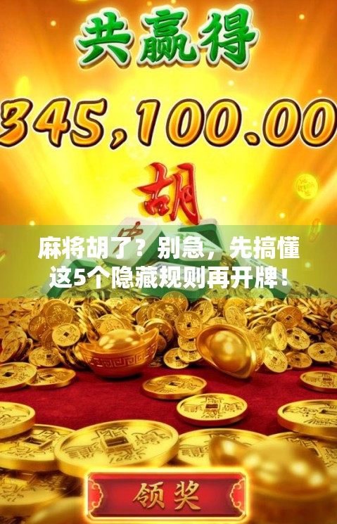 麻将胡了?别急,先搞懂这5个隐藏规则再开牌!