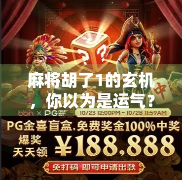 麻将胡了1的玄机，你以为是运气？其实90%的人根本没看懂这第一张牌的隐藏规律！